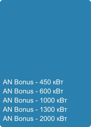 AN Bonus - 450 кВт AN Bonus - 600 кВт AN Bonus - 1000 кВт AN Bonus - 1300 кВт AN Bonus - 2000 кВт