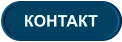 КОНТАКТ